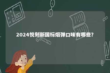 2024悦刻新国标烟弹口味有哪些？ 